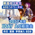 入試直前！1DAY AO相談会／大阪スクールオブミュージック専門学校