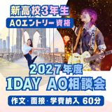 入試直前！1DAY AO相談会の詳細