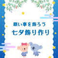 願い事を飾ろう　七夕飾り作り／名古屋文化学園保育専門学校