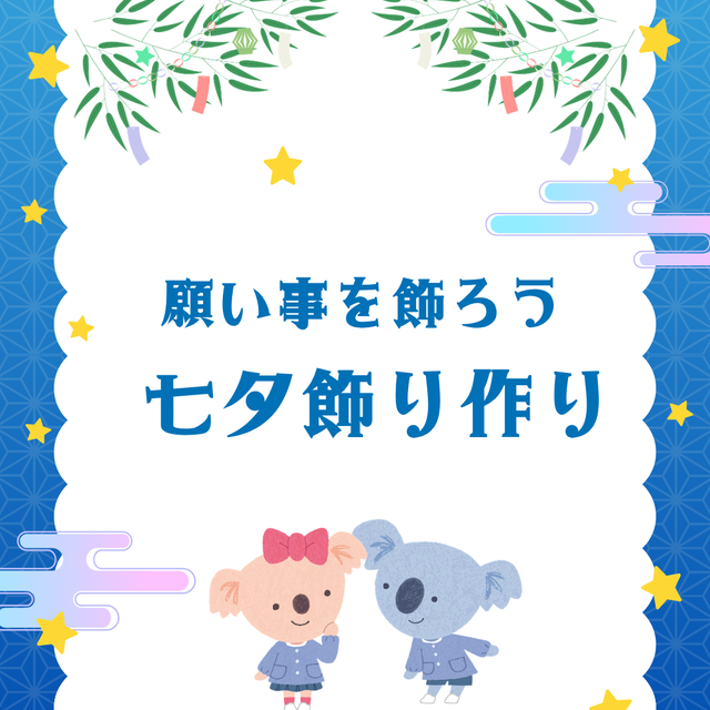 名古屋文化学園保育専門学校 願い事を飾ろう　七夕飾り作り1