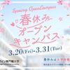 東京情報デザイン専門職大学 【平日限定】春休みは学食デビュー！無料体験week！