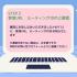 ユービック情報専門学校 オンライン学校説明会3