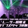 放送芸術学院専門学校 レーザー照明&ライブスタッフ体験