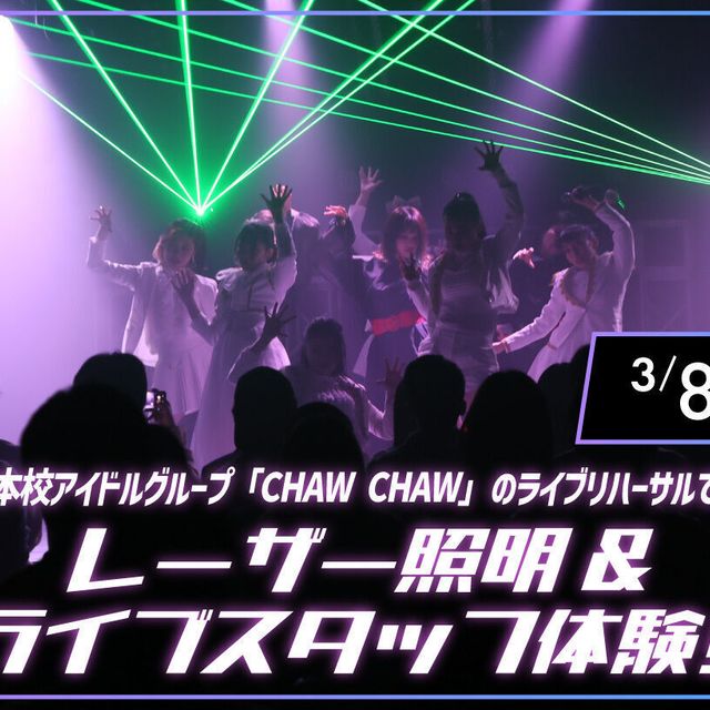 放送芸術学院専門学校 レーザー照明&ライブスタッフ体験1