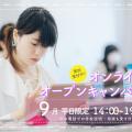 御茶の水美術専門学校 【オンライン】WEBカメラ越しに美術学校を見学しよう！9月