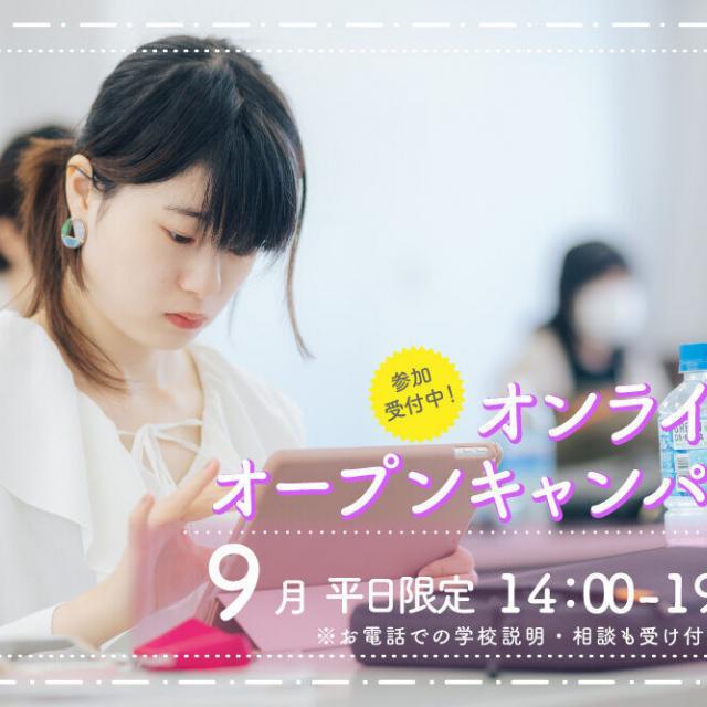 御茶の水美術専門学校 【オンライン】WEBカメラ越しに美術学校を見学しよう！9月1
