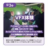 VFX体験の詳細