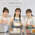 山陽女子短期大学 ひんやり実験！アイスクリームを作ってみよう♪－人間生活学科ー