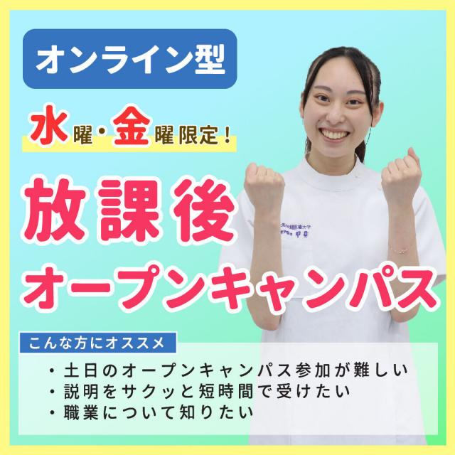 大阪保健医療大学 【毎週水・金開催】オンライン型・放課後オープンキャンパス1