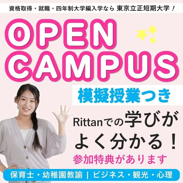 東京立正短期大学 オープンキャンパス【模擬授業つき★参加特典があります！】1