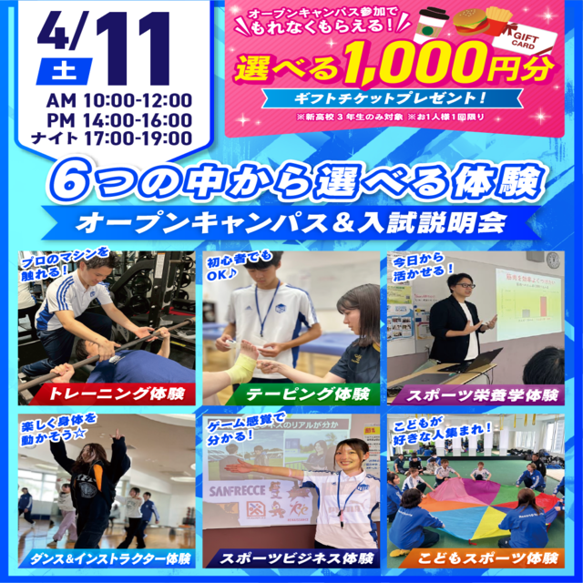 広島リゾート＆スポーツ専門学校 【大人気！】選べる6つの体験＆入試説明会1