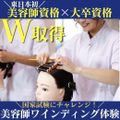 ビューティ＆ウェルネス専門職大学 ≪ヘア体験≫美容師国家資格取得と大卒資格を取得したい方へ！
