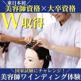 ≪ヘア体験≫美容師国家資格取得と大卒資格を取得したい方へ！の詳細