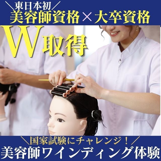 ビューティ＆ウェルネス専門職大学 ≪ヘア体験≫美容師国家資格取得と大卒資格を取得したい方へ！1