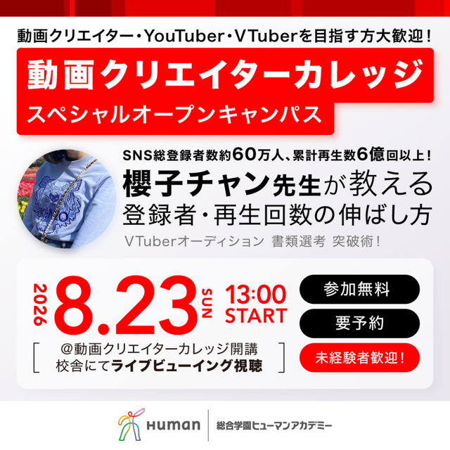 総合学園ヒューマンアカデミー広島校 人気YouTuber櫻子チャン直伝！【特別セミナー】1
