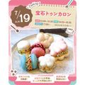 東京スイーツ＆カフェ専門学校 7/19(日)　宝石トゥンカロン