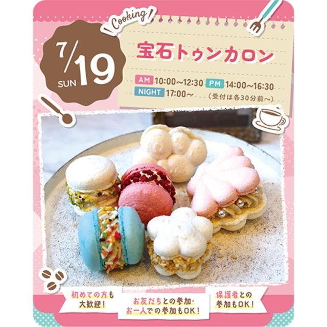東京スイーツ＆カフェ専門学校 7/19(日)　宝石トゥンカロン1