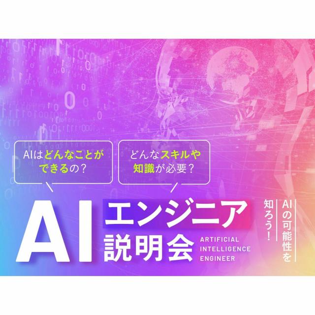 OCA大阪デザイン&ITテクノロジー専門学校 ☆AIエンジニア説明会☆1