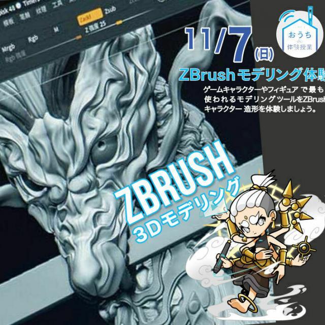 大阪総合デザイン専門学校 Zbrushモデリング体験1