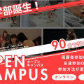 バンタンデザイン研究所　大学部　東京校 【大学部誕生】オープンキャンパス