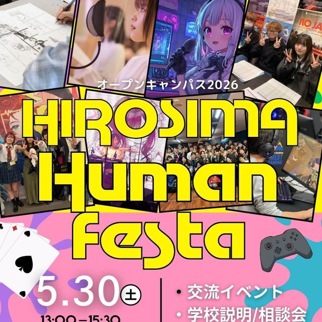 総合学園ヒューマンアカデミー広島校 在校生と盛り上がろう！「HHF」オープンキャンパス20261