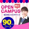 国際トラベル・ホテル・ブライダル専門学校 【９０分コース】自分流にカスタマイズ！オープンキャンパス