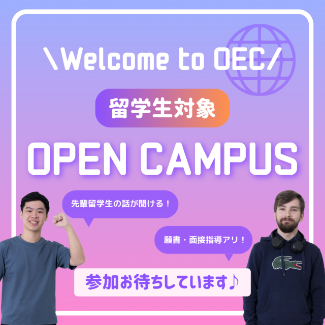 大阪電子専門学校 【留学生対象】OPEN CAMPAS開催！1