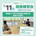 広島医療秘書こども専門学校 【入試系イベント】♪面接練習会♪
