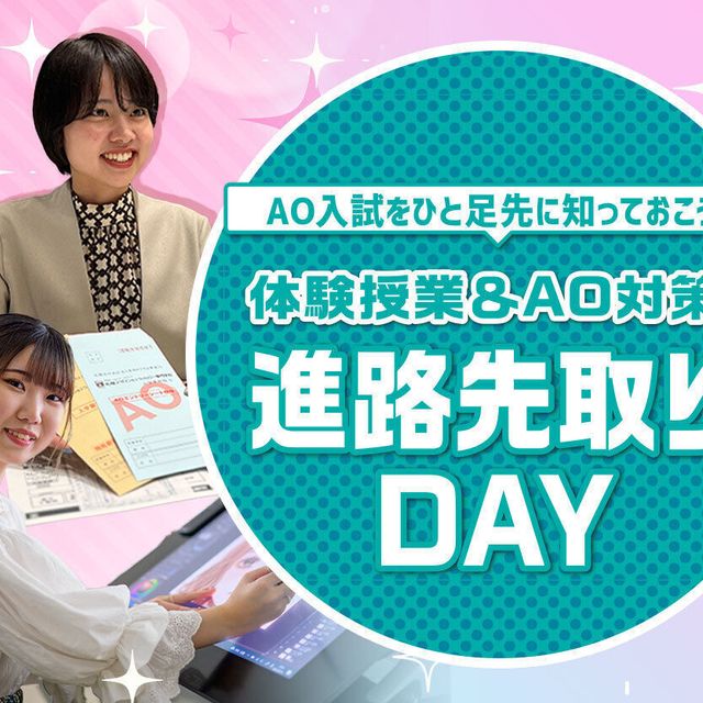 札幌デザイン＆テクノロジー専門学校 体験授業＆AO対策！進路先取りDAY1