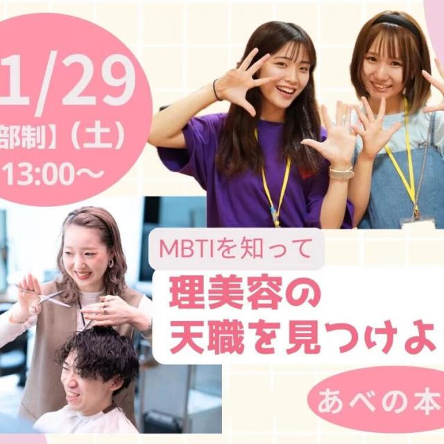 理容美容専門学校西日本ヘアメイクカレッジ MBTIを知って理美容の天職を知ろう♪【あべの本校】1