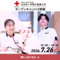 日本赤十字東北看護大学 2026第2回オープンキャンパス