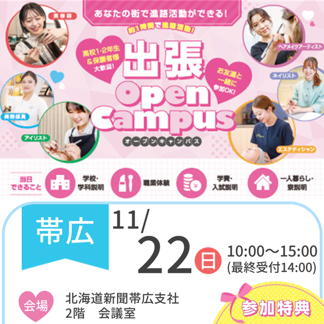 札幌ビューティーアート専門学校 【帯広にお住まいの方必見！】出張オープンキャンパス1