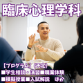 新潟青陵大学 【臨床心理学科】心理体験＆学生とお話してみませんか！