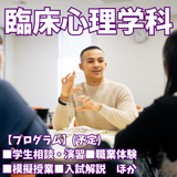 【臨床心理学科】心理体験＆学生とお話してみませんか！の詳細