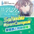 聖徳大学 ＜心理・社会福祉＞来校型OC開催！社会で幅広く活きる学び