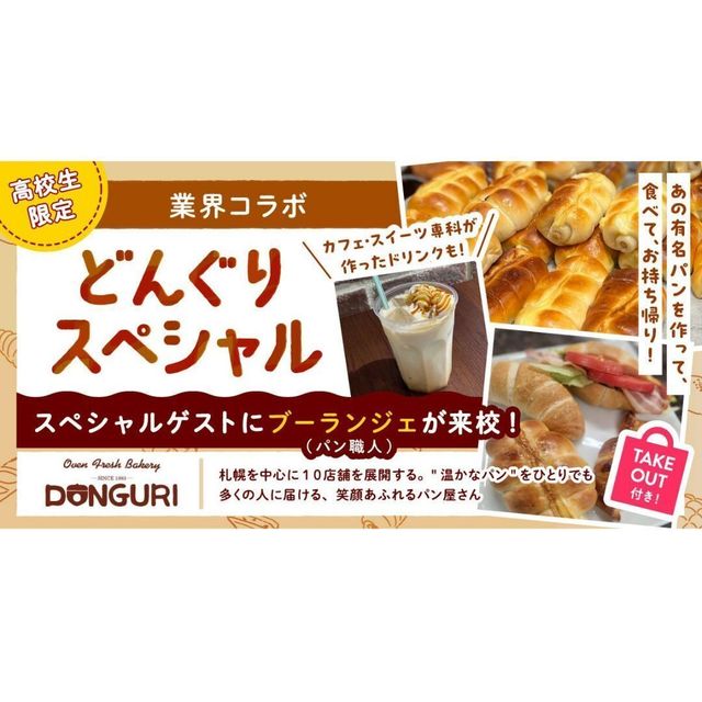 札幌ベルエポック製菓調理専門学校 業界コラボ★どんぐりパンスペシャル！2