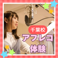 総合学園ヒューマンアカデミー千葉校 【体験授業】アフレコ体験★未経験者大歓迎★千葉校