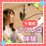 【体験授業】アフレコ体験★未経験者大歓迎★千葉校の詳細