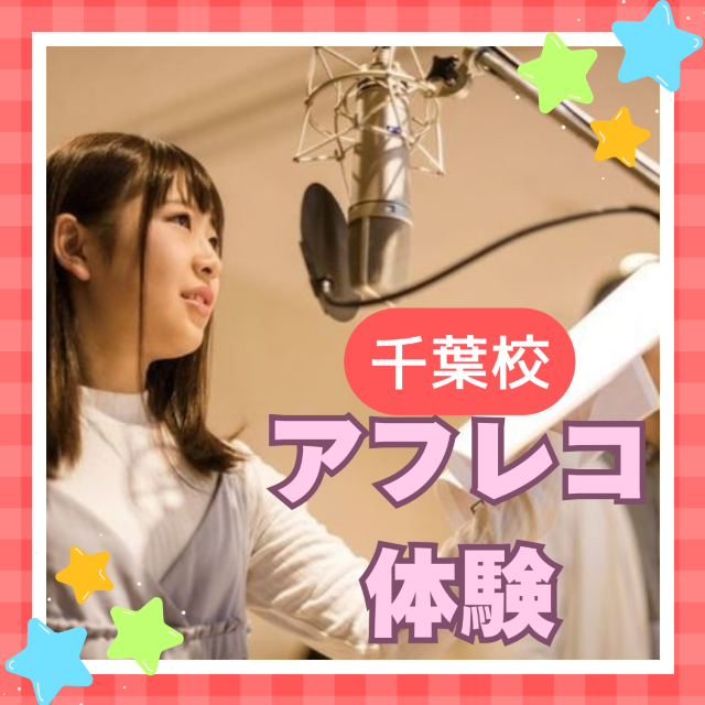 総合学園ヒューマンアカデミー千葉校 【体験授業】アフレコ体験★未経験者大歓迎★千葉校1