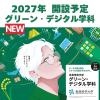 新潟薬科大学 【総合科学 DX】大学説明会　気軽に大学発見！