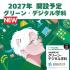 新潟薬科大学 【総合科学 DX】大学説明会　気軽に大学発見！1