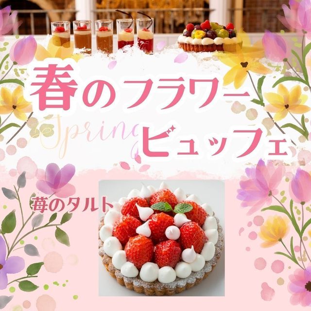 大阪調理製菓専門学校 3/20【製菓】苺のタルト★春のフラワービュッフェ1