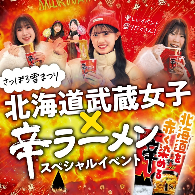 北海道武蔵女子短期大学 雪まつり×北海道武蔵女子大学・短期大学イベント1