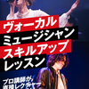 名古屋スクールオブミュージック＆ダンス専門学校 ヴォーカル・ミュージシャン スキルアップレッスン