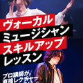 名古屋スクールオブミュージック＆ダンス専門学校 ヴォーカル・ミュージシャン スキルアップレッスン