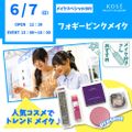 コーセー美容専門学校 6/7（日）メイクスペシャル『フォギーピンクメイク』