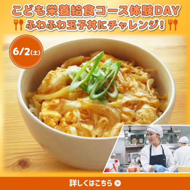 新潟調理師専門学校 ふわふわ玉子丼にチャレンジ(^^)!1