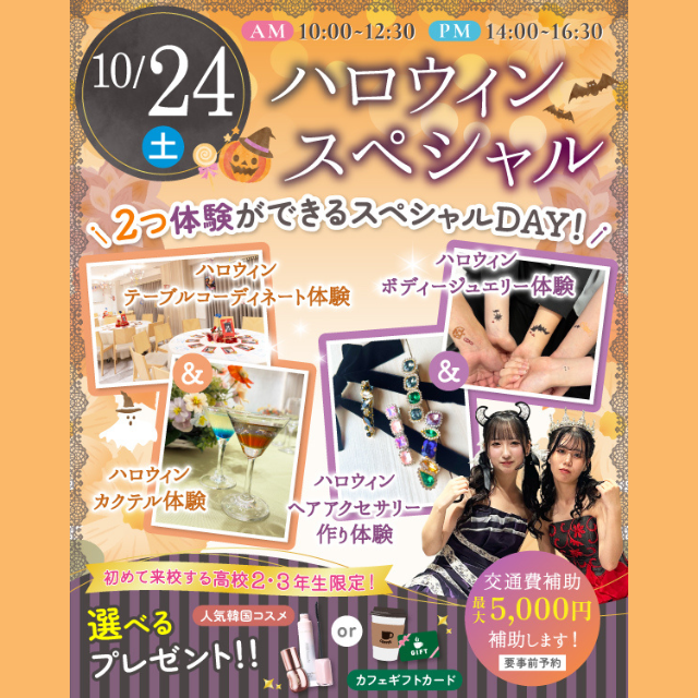 名古屋ブライダル＆ホテル観光専門学校 ハロウィンイベント【入試・保護者説明会同時開催】1