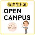 東京立正短期大学 ［ 留学生対象 ］オープンキャンパス