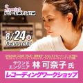 専門学校 大阪ビジュアルアーツ・アカデミー サウンドエンジニア　林 可奈子 氏　セミナー